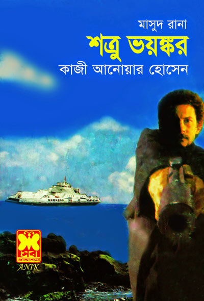 শত্রু ভয়ংকর